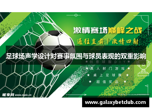 足球场声学设计对赛事氛围与球员表现的双重影响